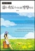 삶은 속도가 아니라 방향이다 Part2. 변화의 시작