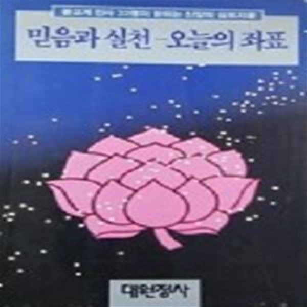 믿음과 실천-오늘의 좌표 (고 장경호거사 열반 10주년 기념 심포지움) (초판 1985)