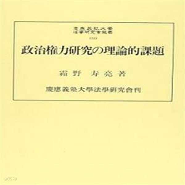 政治?力?究の理論的課題 (慶?義塾大?法??究?叢書 51)