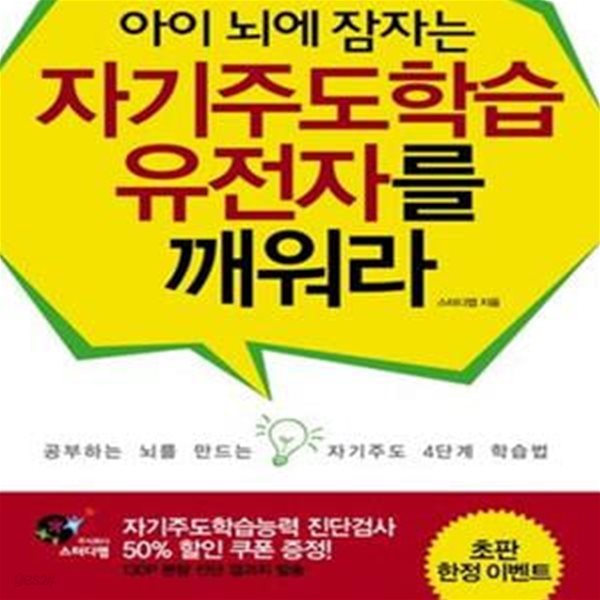 아이 뇌에 잠자는 자기주도학습 유전자를 깨워라 (초판 2010)