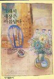 그래서 세상은 아름답다