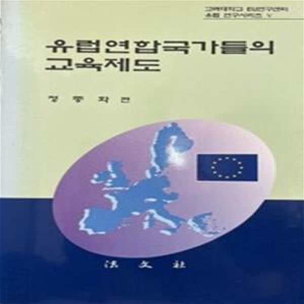 유럽연합국가들의 교육제도 (초판 1997)