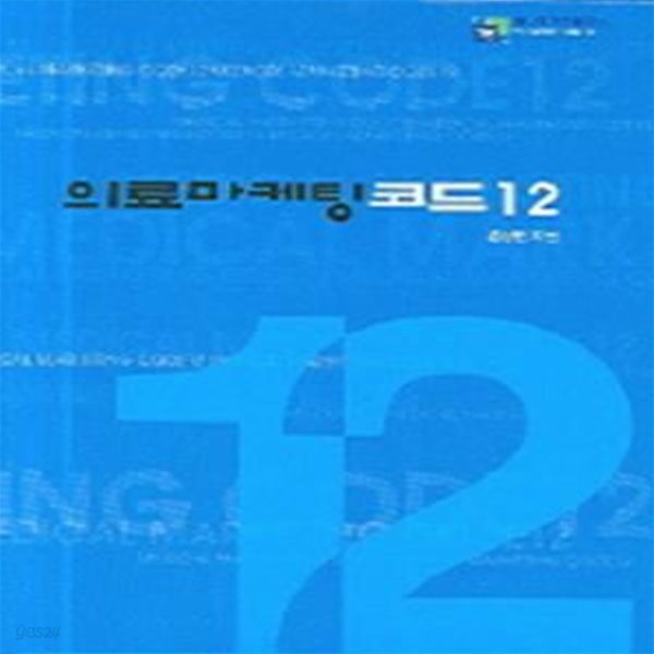 의료마케팅 코드 12 (초판 2005)