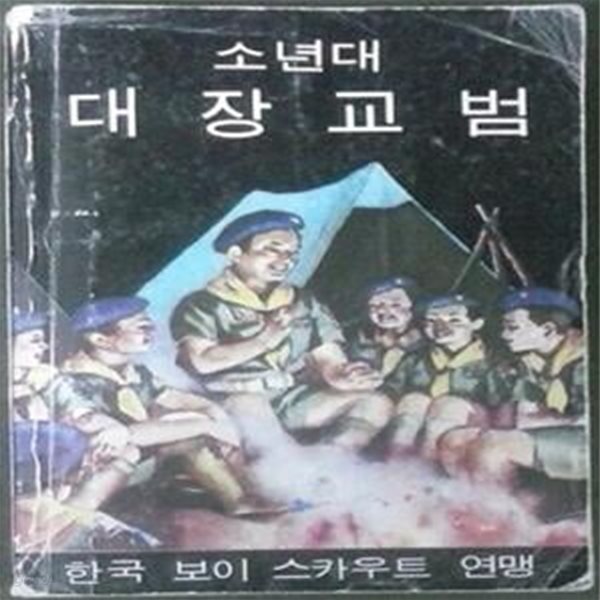 소년대 대장교범 (7판 1984)