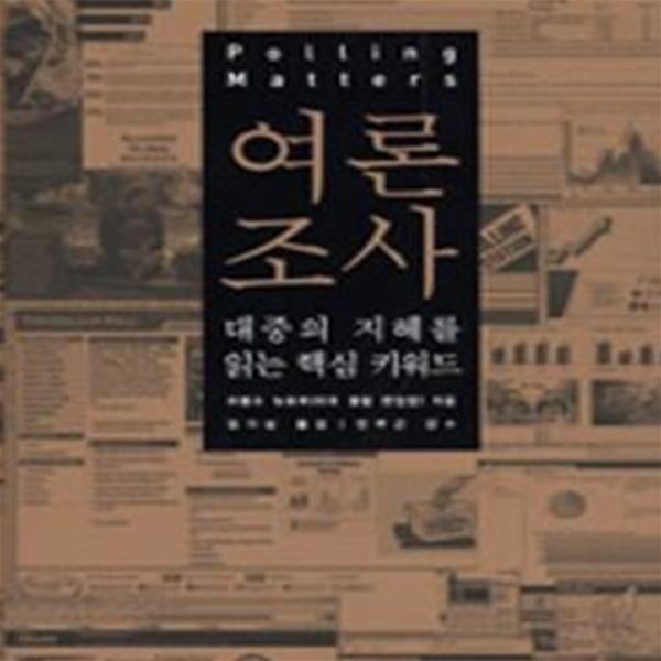 여론조사 (대중의 지혜를 읽는 핵심 키워드)