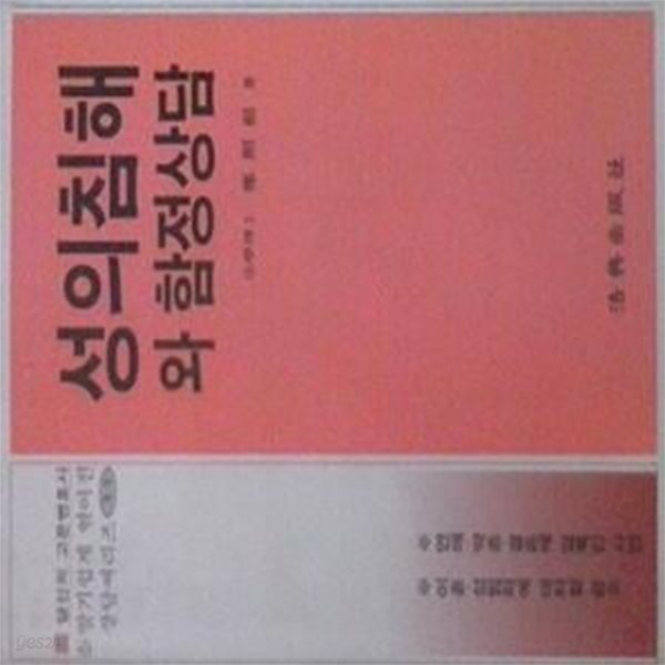 성의 침해와 함정상담 (초판 1992)