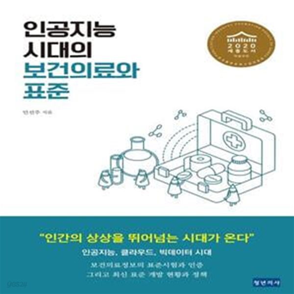 인공지능 시대의 보건의료와 표준