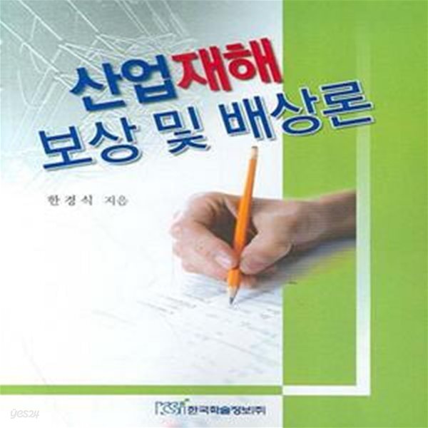 산업재해보상 및 배상론 (초판 2007)