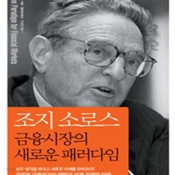 조지 소로스 금융시장의 새로운 패러다임