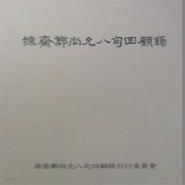 원제정상윤팔순회고록 源齋鄭尙允八旬回顧錄