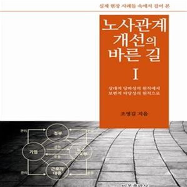 실제 현장 사례들 속에서 걸어 본 노사관계 개선의 바른 길 1 (상개적 당파성의 원칙에서 보편적 타당성의 원칙으로)