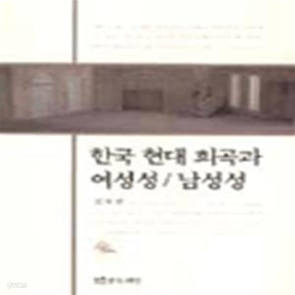 한국 현대 희곡과 여성성/남성성 (초판 2004)