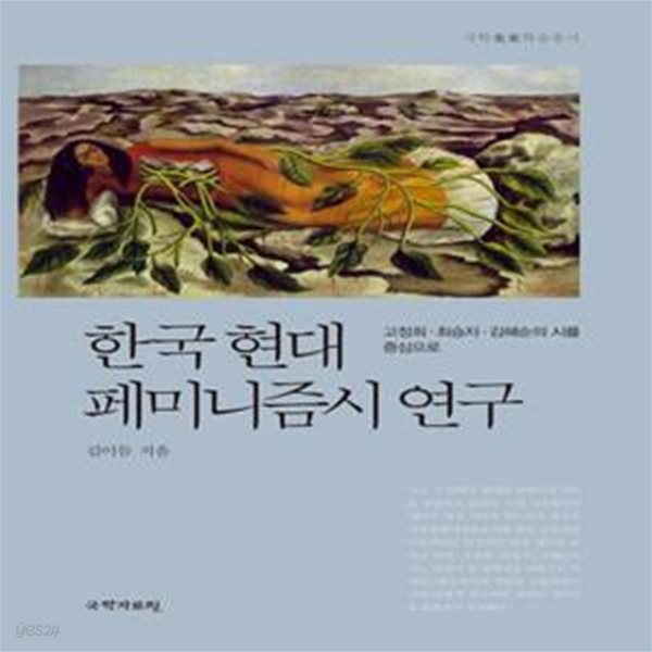 한국현대 페미니즘시 연구 (고정희 최승자 김혜순의 시를 중심으로)