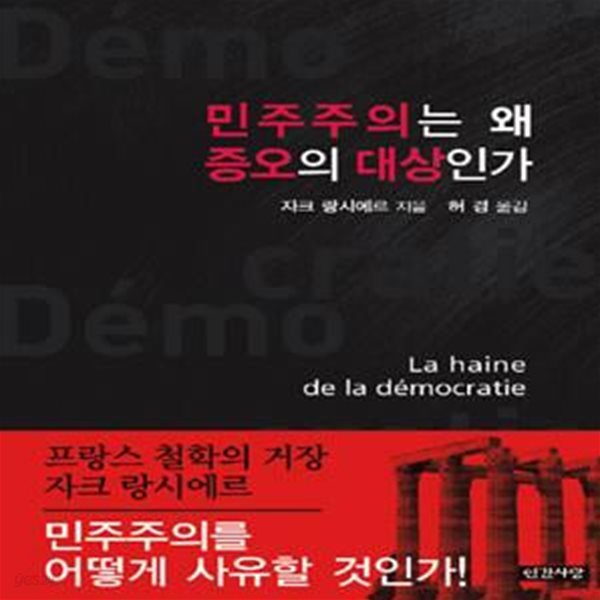 민주주의는 왜 증오의 대상인가 (초판 2011)