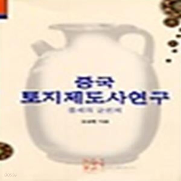 중국 토지제도사연구 (중세의 균전제) (초판 1998)