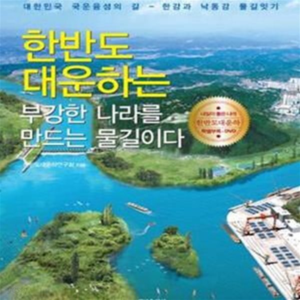 한반도 대운하는 부강한 나라를 만드는 물길이다 (초판 2007)