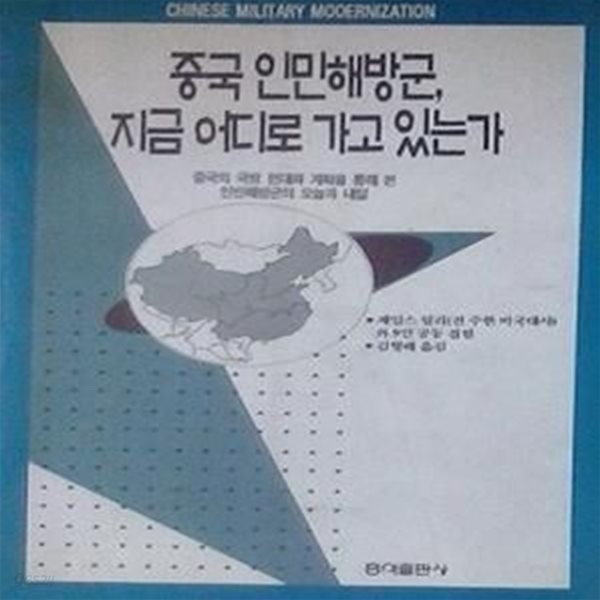 중국 인민해방군, 지금 어디로 가고 있는가 (초판 1997)