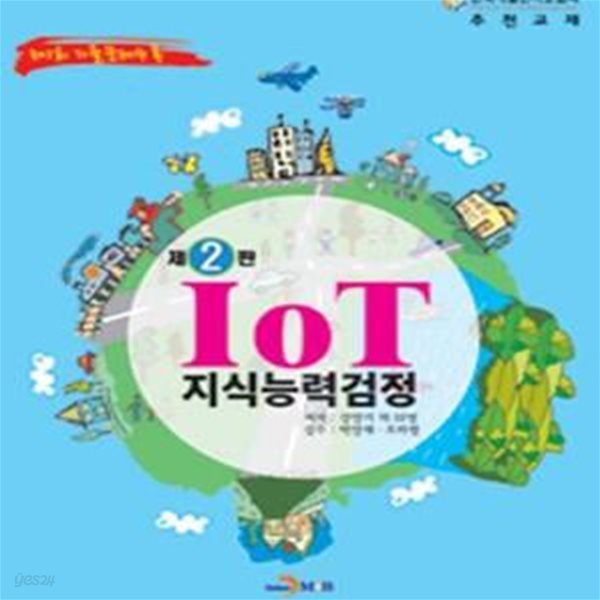 IoT 지식능력검정 (제1회 기출문제수록)