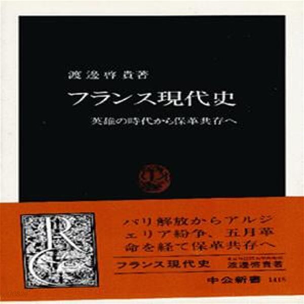 フランス現代史 : 英雄の時代から保革共存へ (中公新書 1415)