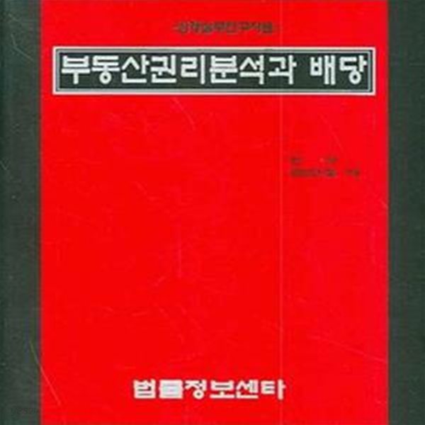 부동산권리분석과 배당 (집행실무연구자료)