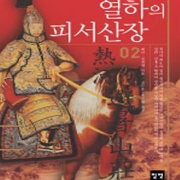 열하의 피서산장 2 (초판 2005)