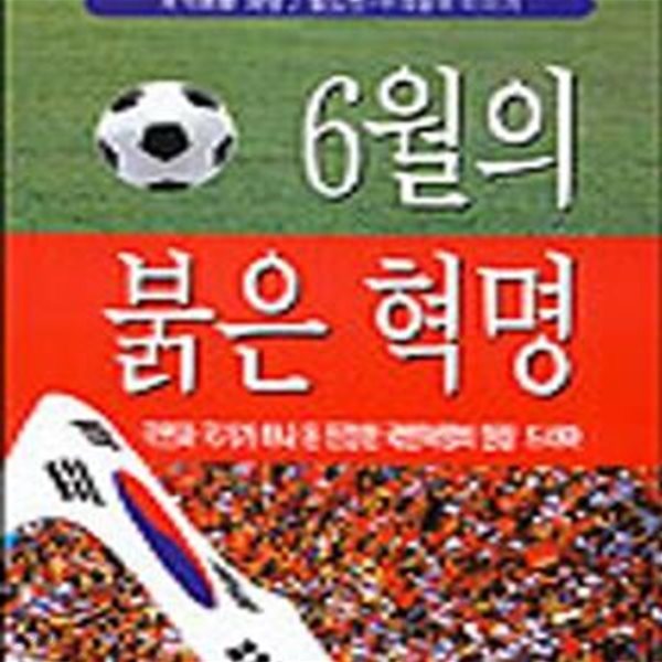 6월의 붉은 혁명 (월드컵-우리들의 이야기)