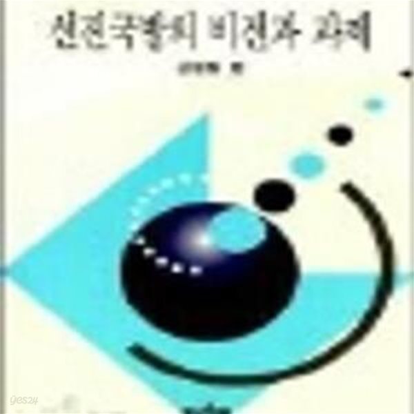 선진국방의 비전과 과제 (초판 1996)