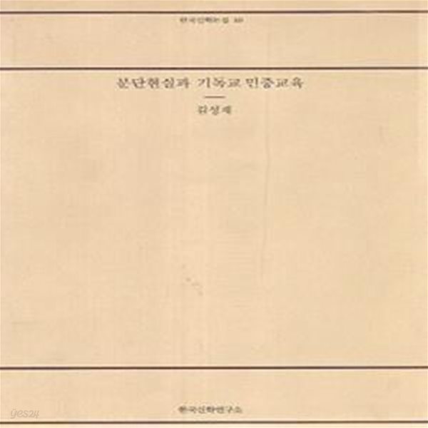 분단현실과 기독교 민중교육 (초판 1988)