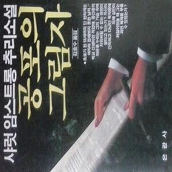 공포의 그림자 (초판 1991)