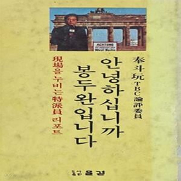 안녕하십니까? 봉두완입니다 (초판 1977)