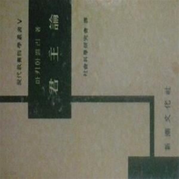 군주론 (초판 1967)