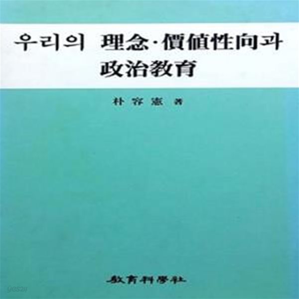 우리의 이념 가치성향과 정치교육 (초판 1997)