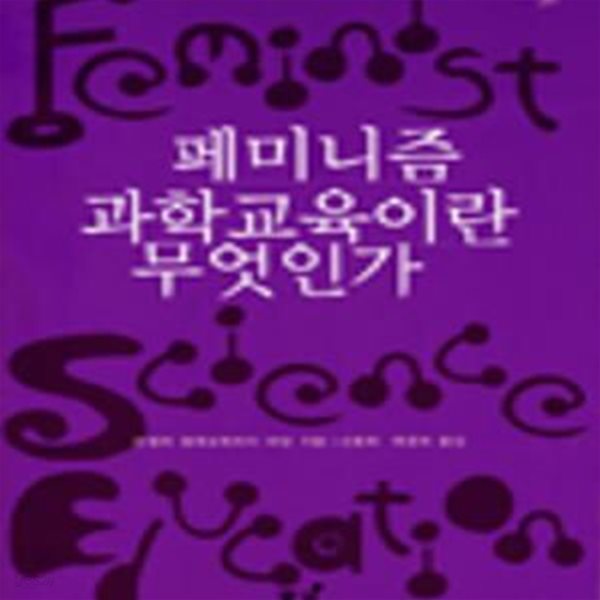 페미니즘 과학교육이란 무엇인가 (초판 2004)