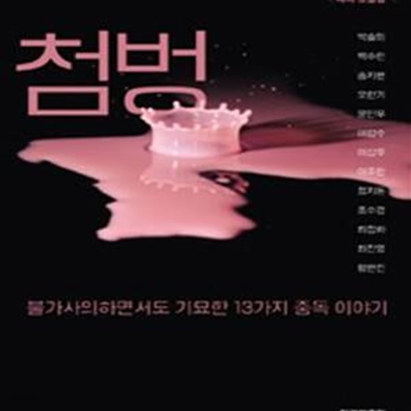 첨벙 (테마 소설집 - 불가사의하면서도 기묘한 13가지 중독 이야기)