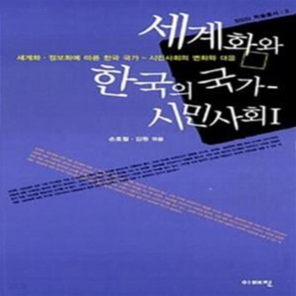 세계화와 한국의 국가 - 시민사회 1