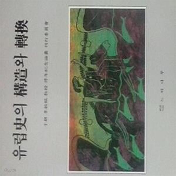 유럽사의 구조와 전환 (초판 1993)