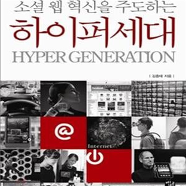 소셜 웹 혁신을 주도하는 하이퍼세대 (초판 2010)