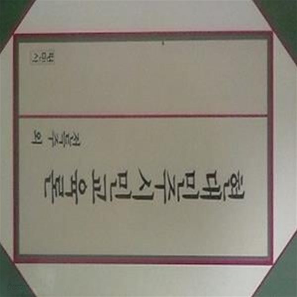 현대민주시민교육론 (초판 1992)