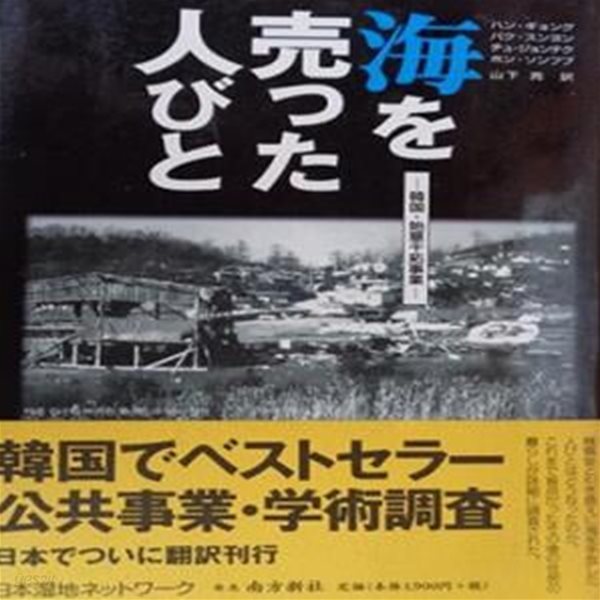 海を?った人びと : 韓? &#183; 始華干拓事業