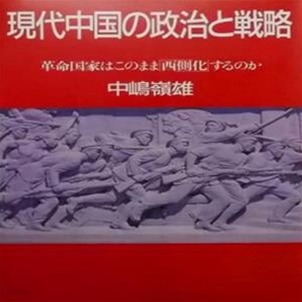 現代中?の政治と?略 : 革命?家はこのまま西側化するのか (초판 1984)