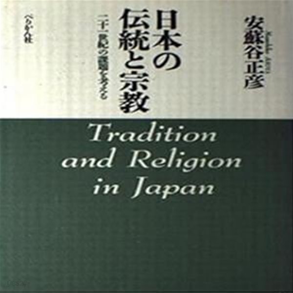 日本の?統と宗? : 二十一世紀の課題を考える (초판 1992)