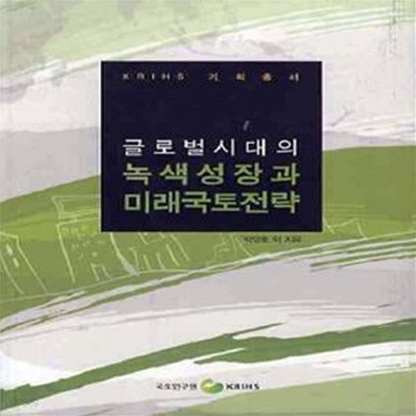 글로벌시대의 녹색성장과 미래국토전략 (초판 2009)