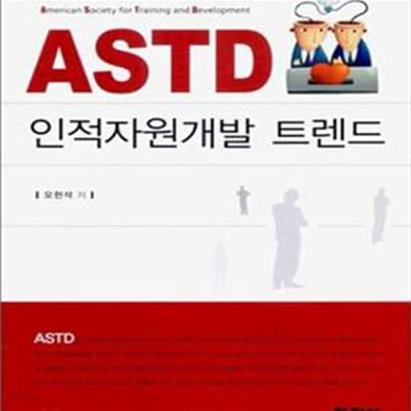 ASTD 인적자원개발 트렌드 (초판 2009)