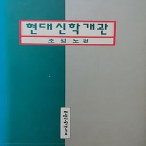 현대신학개관 (초판 1994)