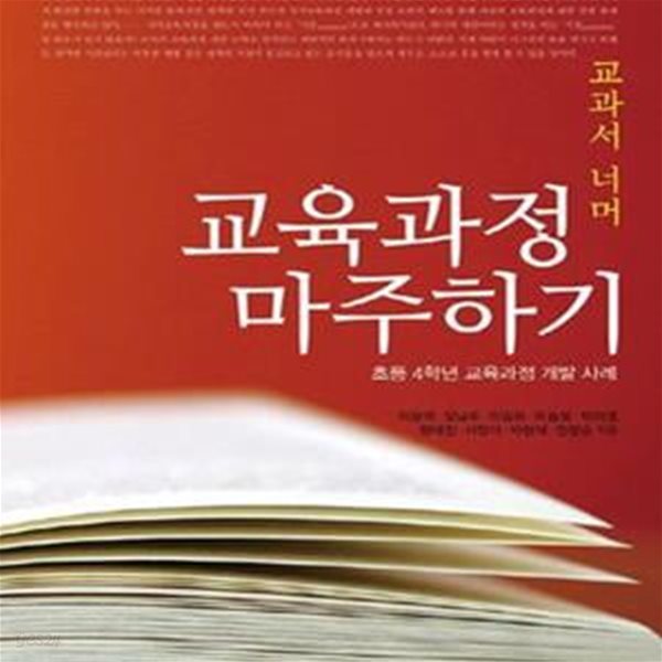 교과서 너머 교육과정 마주하기 (초등 4학년 교육과정 개발 사례)