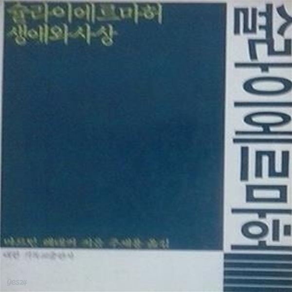 슐라이에르마허 생애와 사상 (초판 1985)