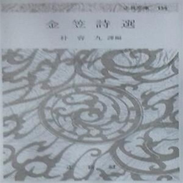 김립시선 (정음문고 156) (초판 1977)