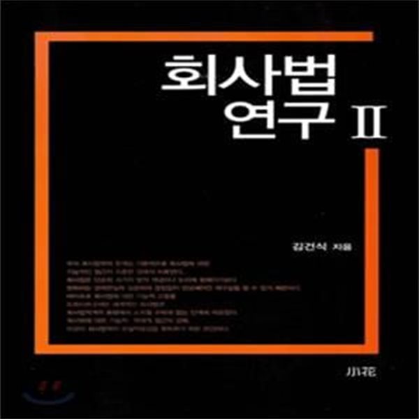 회사법 연구 2 (초판 2010)