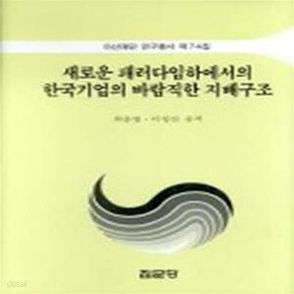 새로운 패러다임하에서의 한국기업의 바람직한 지배구조 (초판 2001)