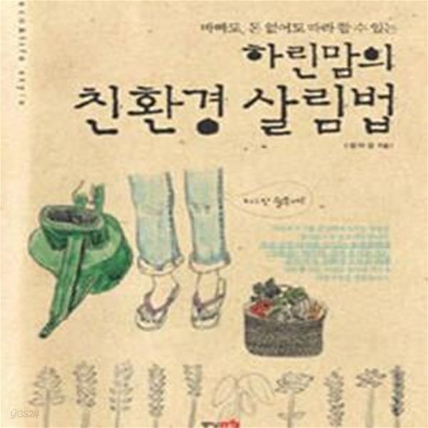 하린맘의 친환경 살림법 (바빠도 돈 없이도 따라 할 수 있는) (초판 2008)